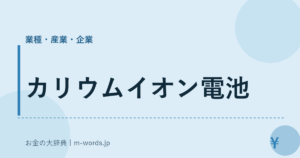 カリウムイオン電池