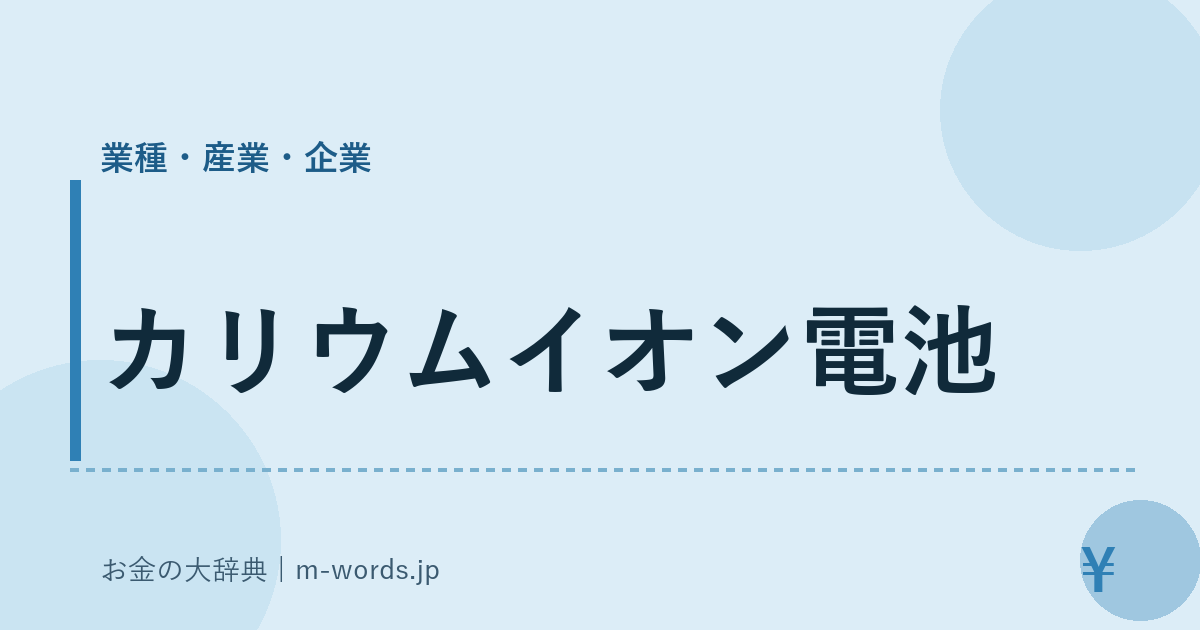カリウムイオン電池｜業種・産業・企業｜お金の大辞典
