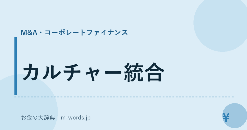 カルチャー統合｜M&A・コーポレートファイナンス｜お金の大辞典