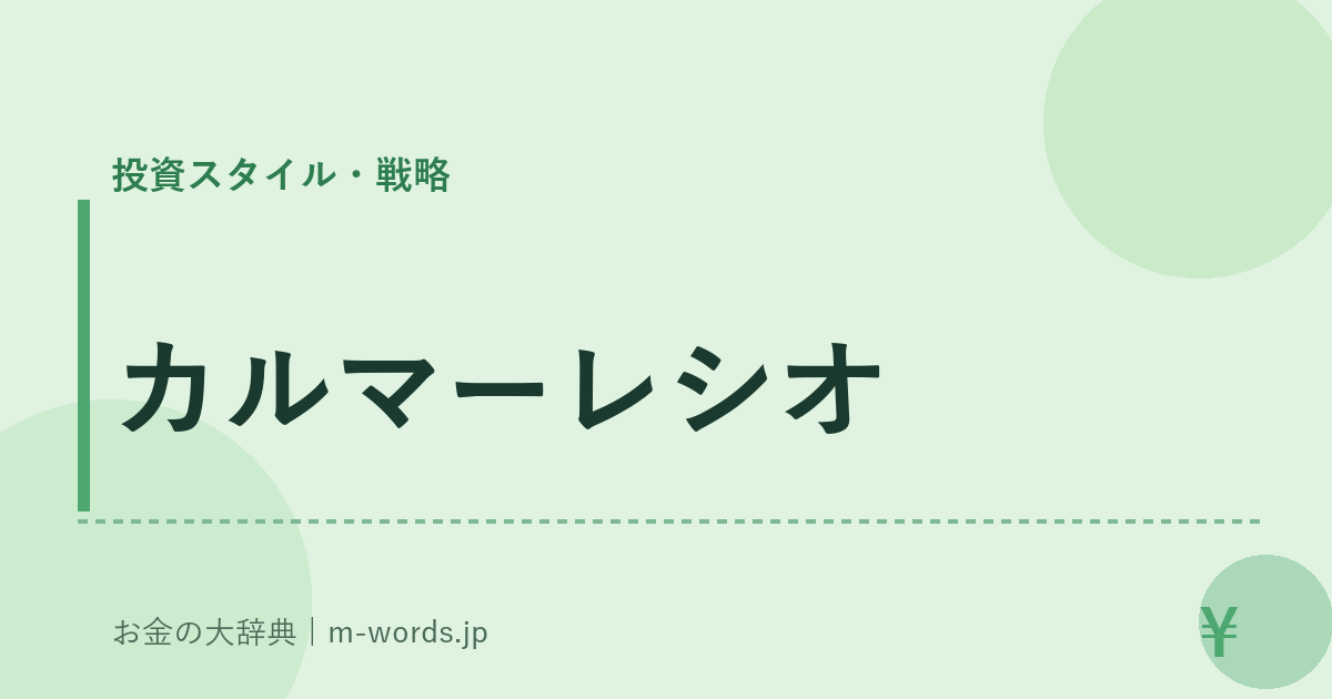 カルマーレシオ｜投資スタイル・戦略｜お金の大辞典