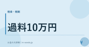 過料10万円