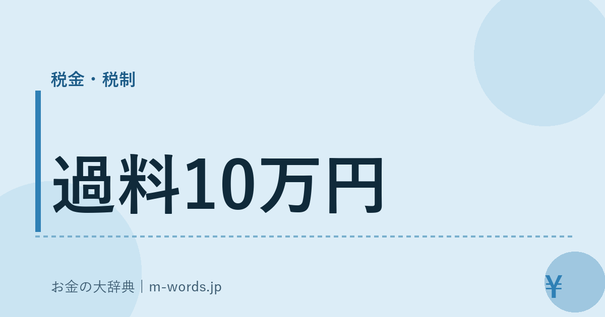 過料10万円｜税金・税制｜お金の大辞典