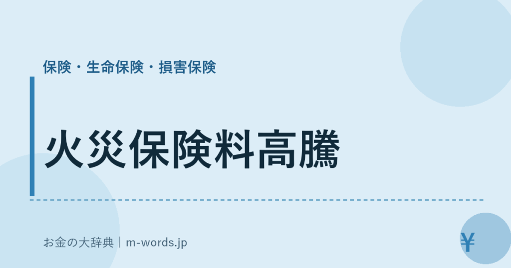 火災保険料高騰｜保険・生命保険・損害保険｜お金の大辞典