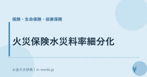 火災保険水災料率細分化