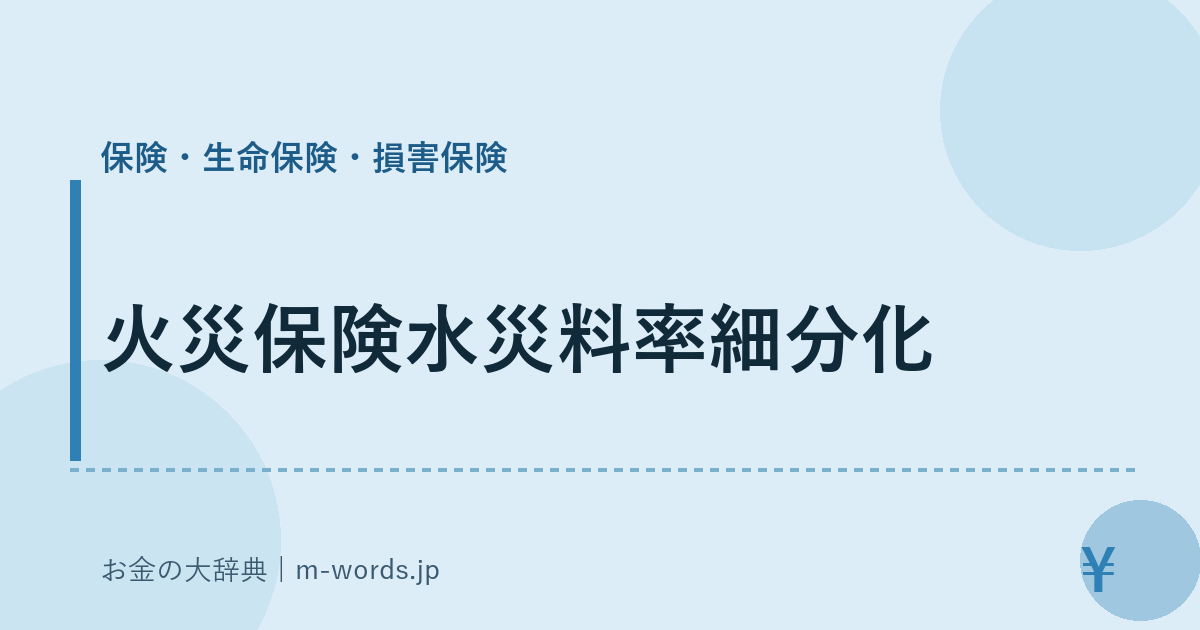 火災保険水災料率細分化｜保険・生命保険・損害保険｜お金の大辞典
