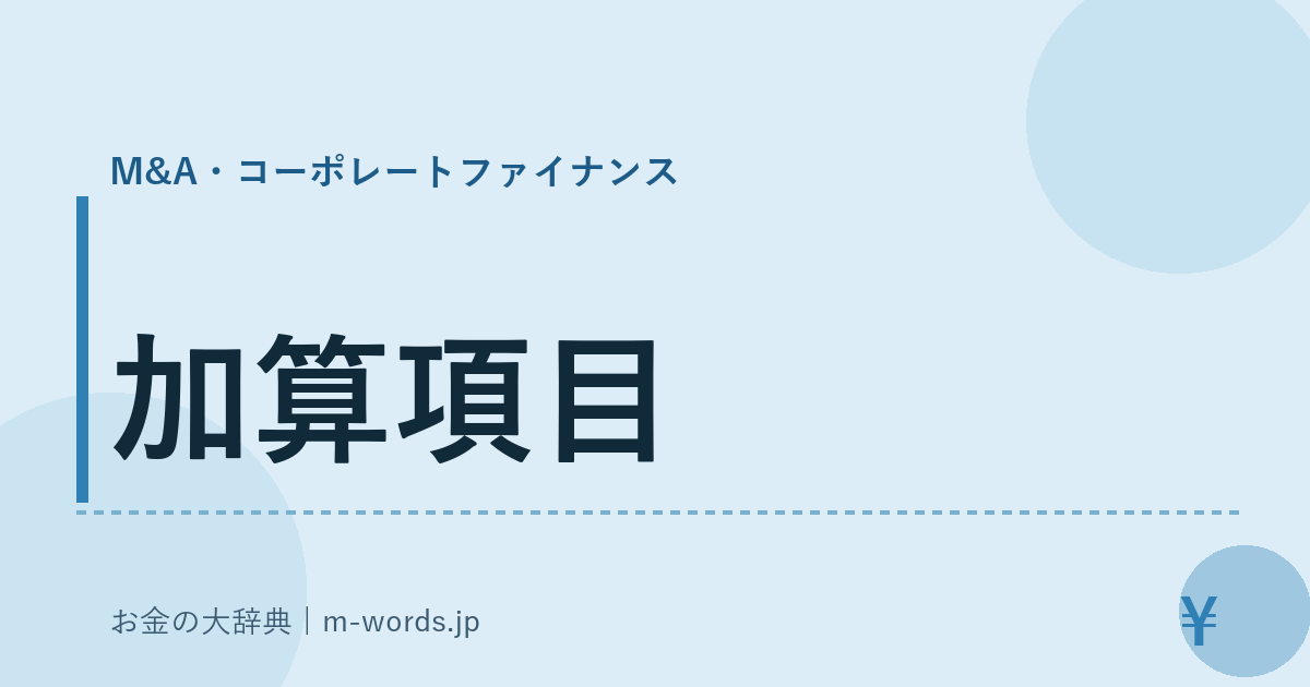 加算項目｜M&A・コーポレートファイナンス｜お金の大辞典