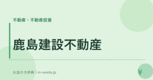 鹿島建設不動産