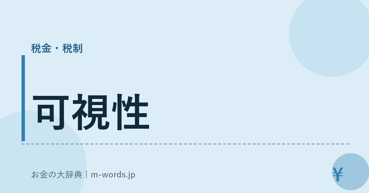 可視性｜税金・税制｜お金の大辞典