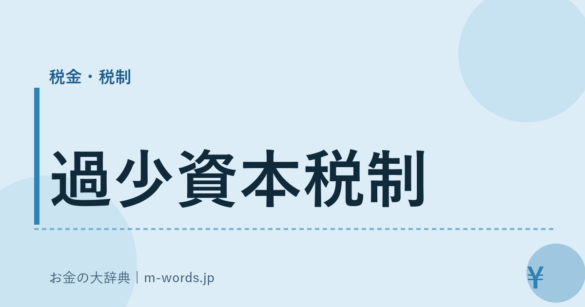過少資本税制｜税金・税制｜お金の大辞典