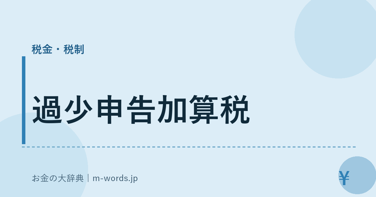 過少申告加算税｜税金・税制｜お金の大辞典