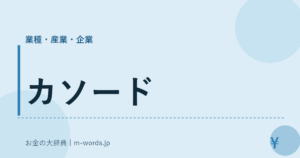 カソード