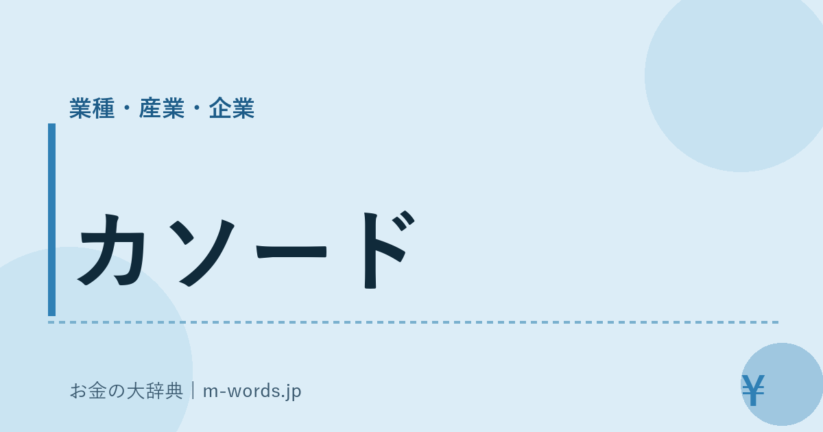 カソード｜業種・産業・企業｜お金の大辞典