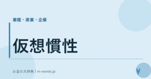 仮想慣性