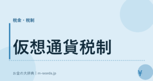 仮想通貨税制