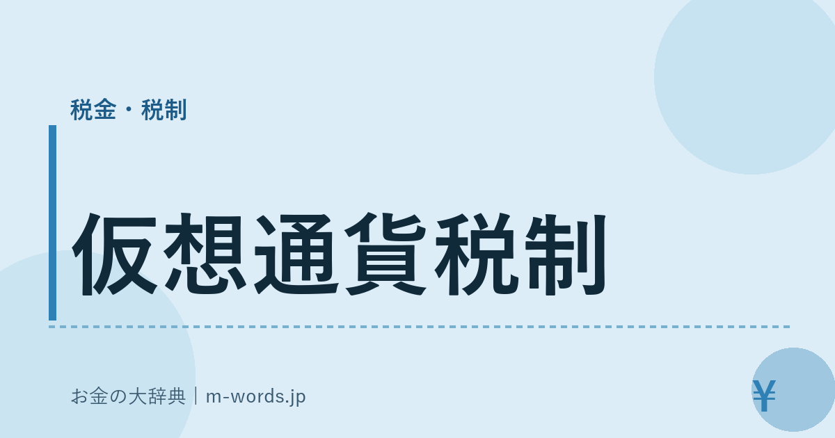 仮想通貨税制｜税金・税制｜お金の大辞典