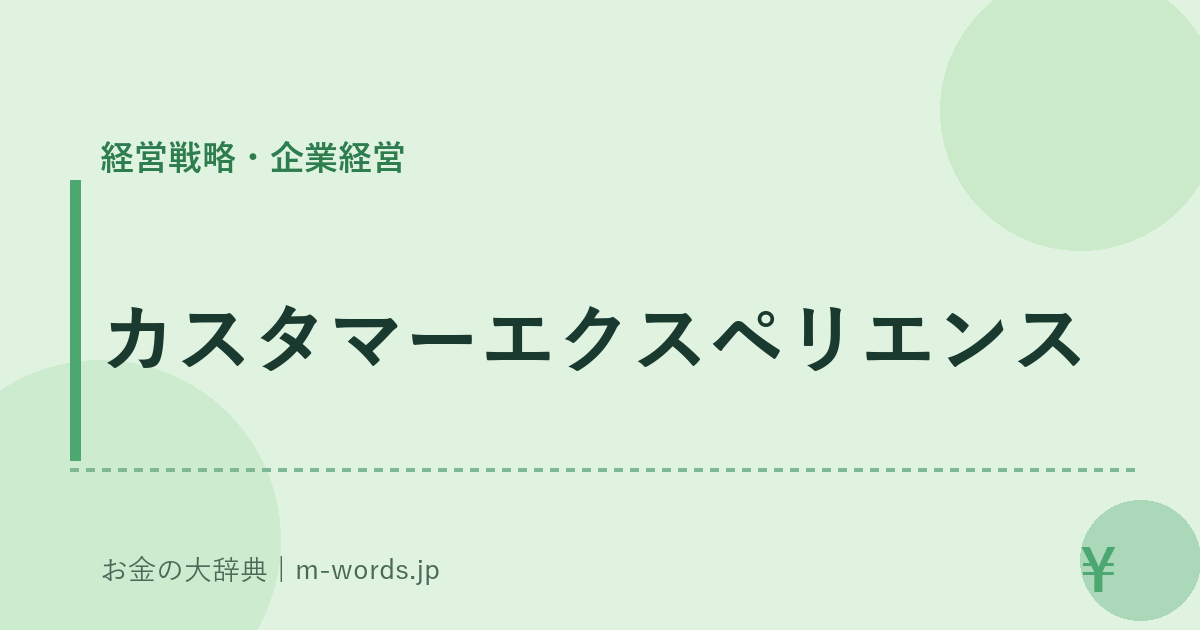 カスタマーエクスペリエンス｜経営戦略・企業経営｜お金の大辞典