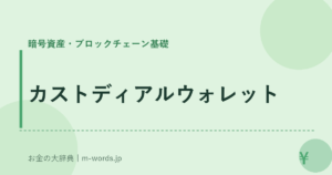カストディアルウォレット