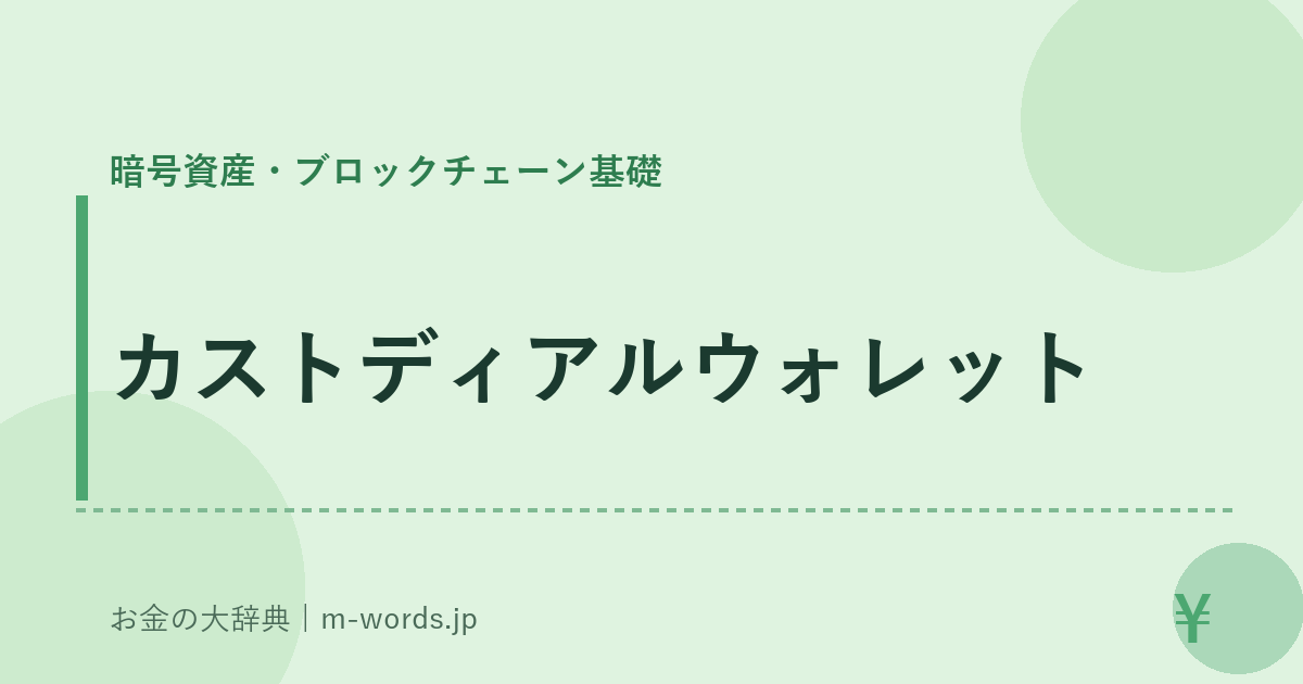 カストディアルウォレット｜暗号資産・ブロックチェーン基礎｜お金の大辞典