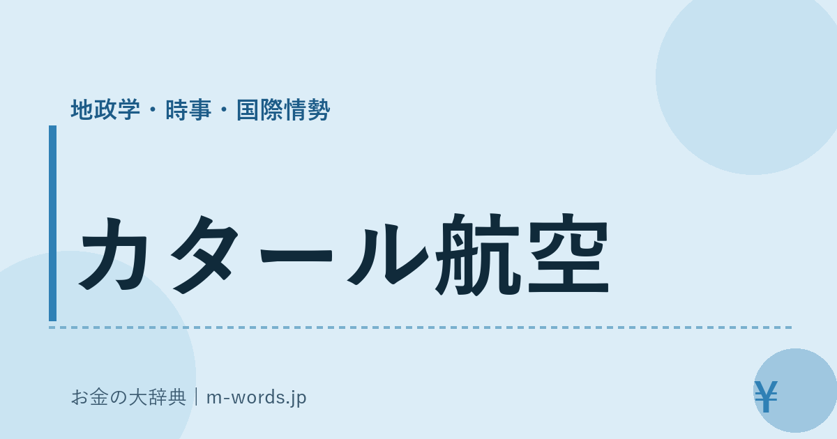 カタール航空｜地政学・時事・国際情勢｜お金の大辞典