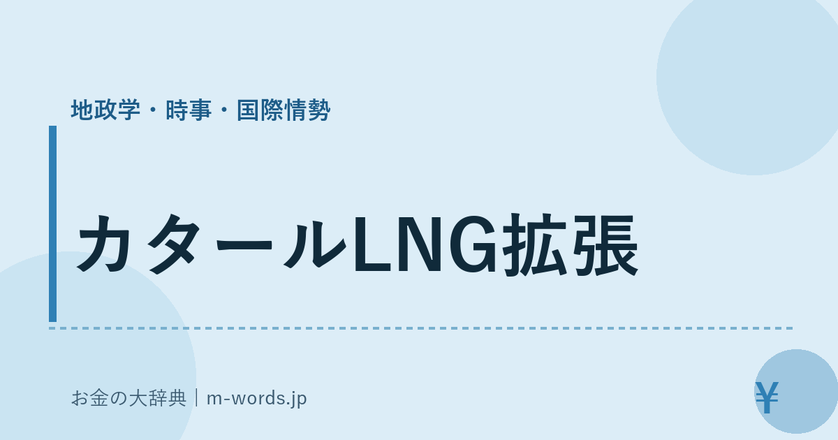 カタールLNG拡張｜地政学・時事・国際情勢｜お金の大辞典
