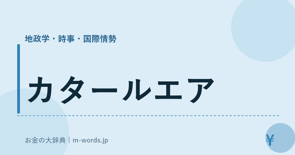 カタールエア｜地政学・時事・国際情勢｜お金の大辞典