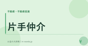 片手仲介