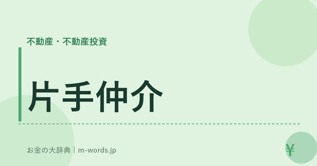 片手仲介｜不動産・不動産投資｜お金の大辞典