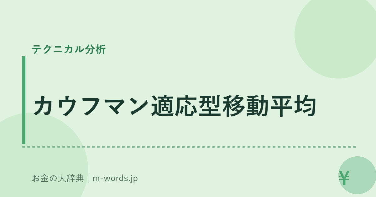 カウフマン適応型移動平均｜テクニカル分析｜お金の大辞典