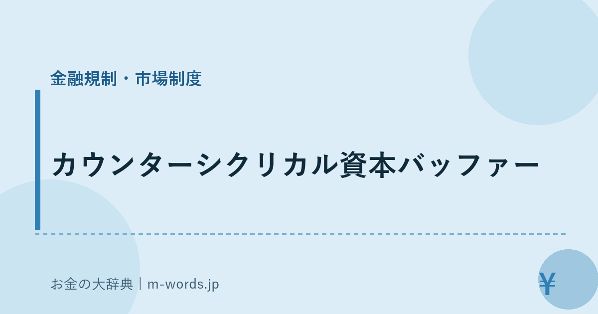 カウンターシクリカル資本バッファー｜金融規制・市場制度｜お金の大辞典
