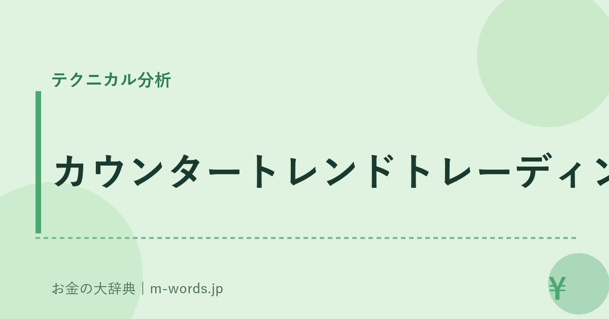 カウンタートレンドトレーディング｜テクニカル分析｜お金の大辞典