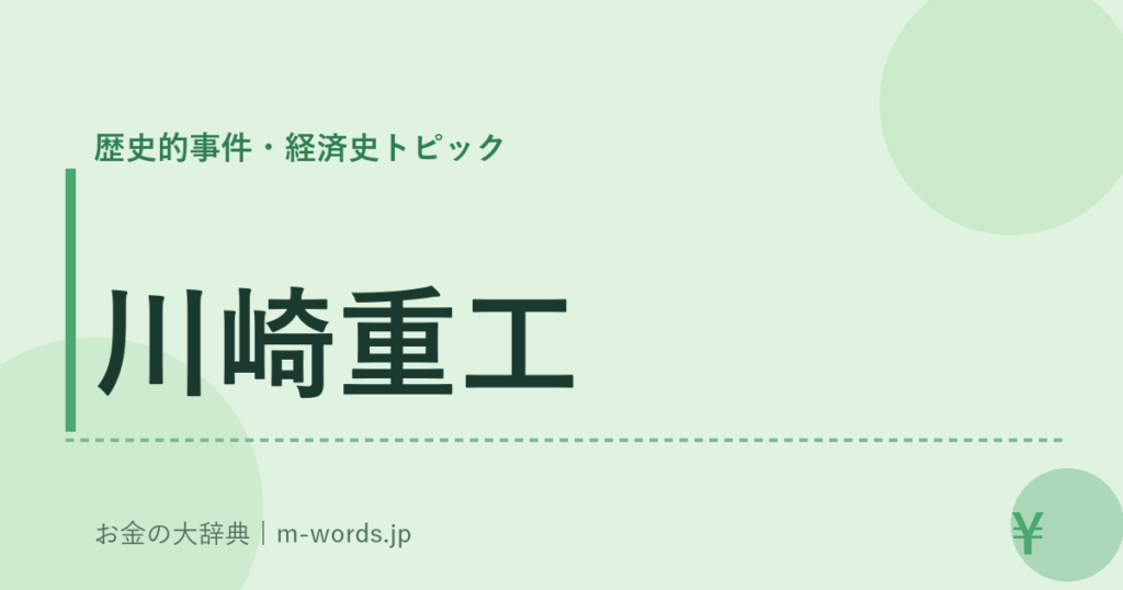 川崎重工｜歴史的事件・経済史トピック｜お金の大辞典