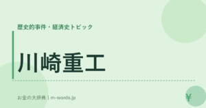 川崎重工｜歴史的事件・経済史トピック｜お金の大辞典