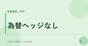 為替ヘッジなし