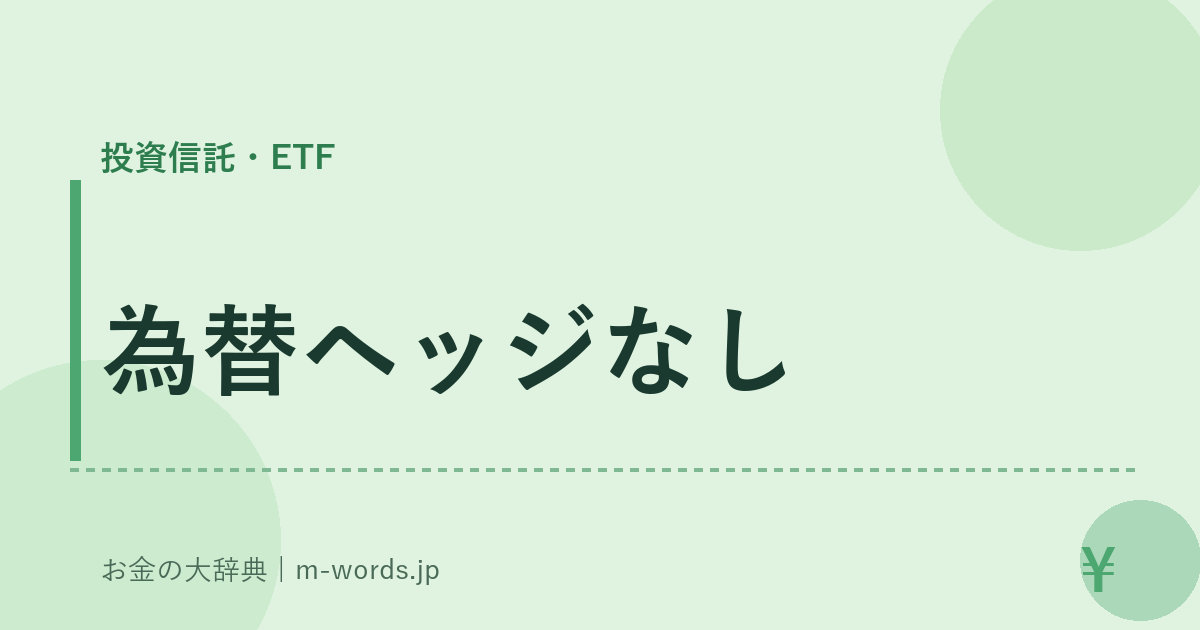 為替ヘッジなし｜投資信託・ETF｜お金の大辞典