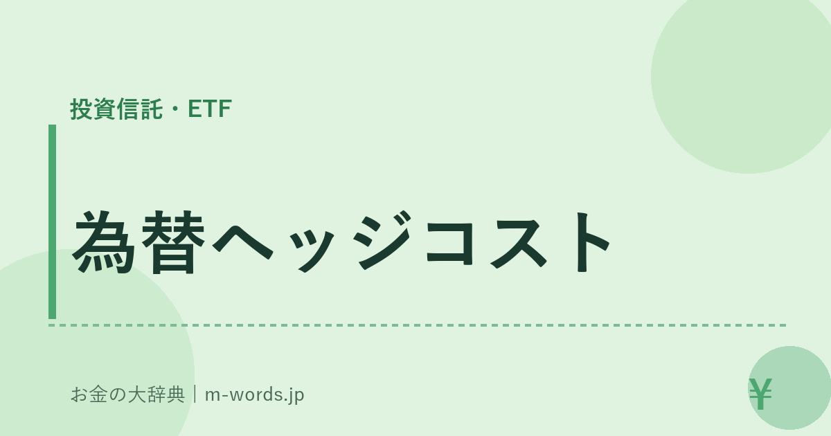 為替ヘッジコスト｜投資信託・ETF｜お金の大辞典