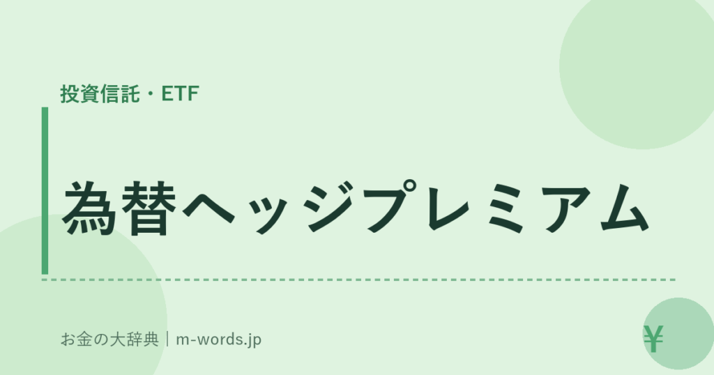 為替ヘッジプレミアム｜投資信託・ETF｜お金の大辞典