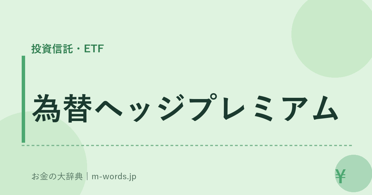 為替ヘッジプレミアム｜投資信託・ETF｜お金の大辞典