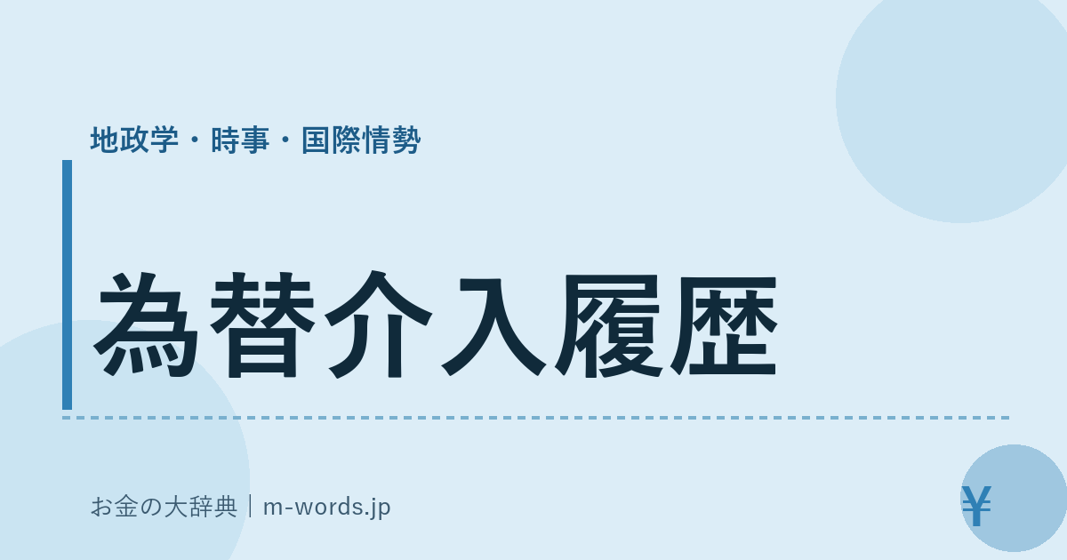 為替介入履歴｜地政学・時事・国際情勢｜お金の大辞典