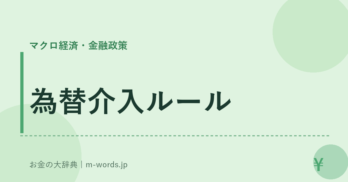 為替介入ルール｜マクロ経済・金融政策｜お金の大辞典