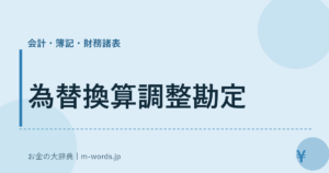 為替換算調整勘定