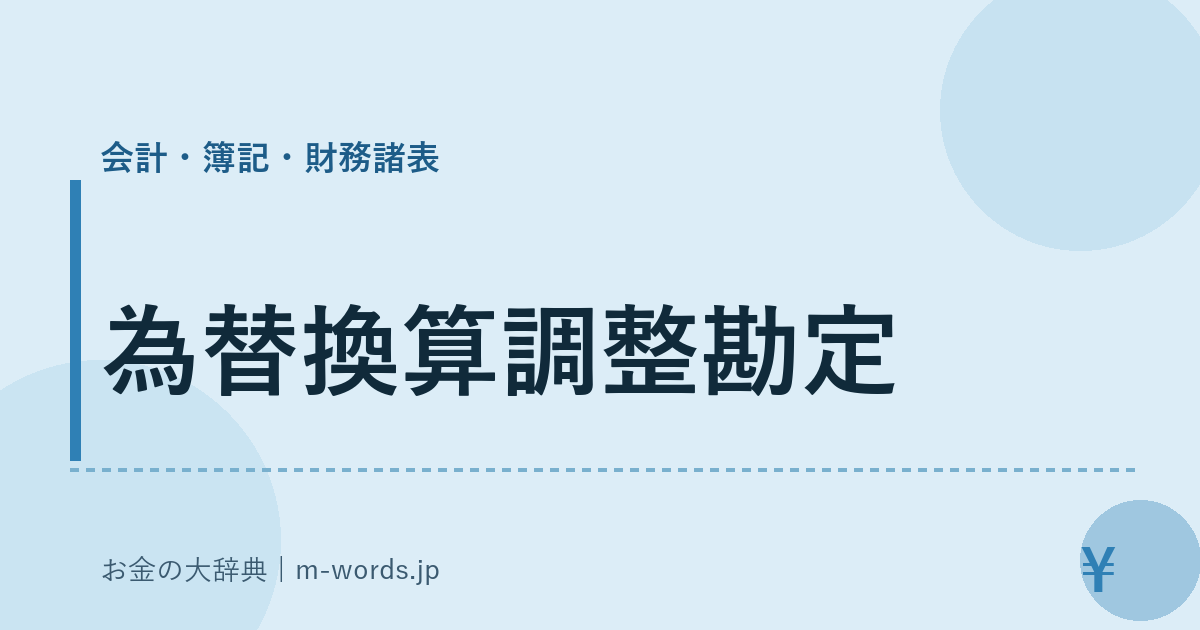 為替換算調整勘定｜会計・簿記・財務諸表｜お金の大辞典