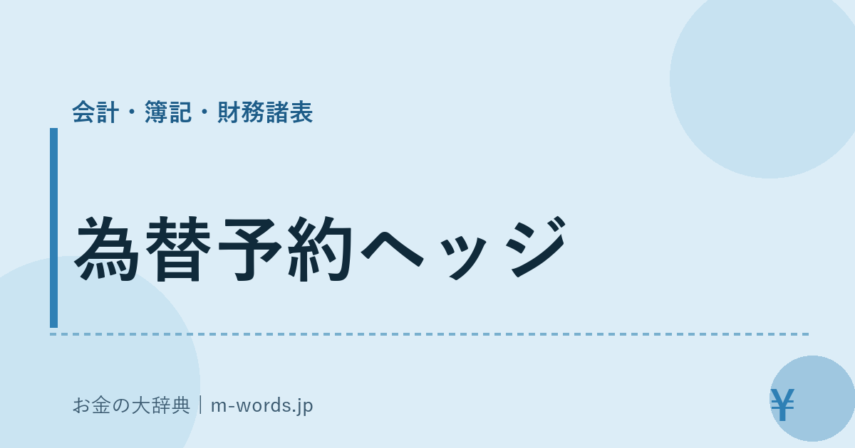 為替予約ヘッジ｜会計・簿記・財務諸表｜お金の大辞典