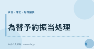為替予約振当処理