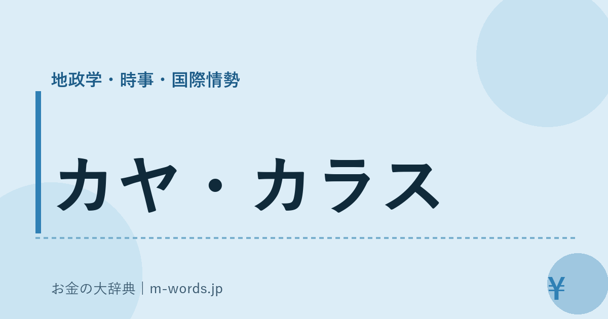 カヤ・カラス｜地政学・時事・国際情勢｜お金の大辞典