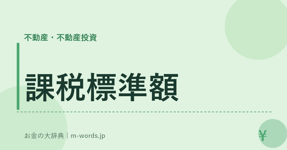 課税標準額｜不動産・不動産投資｜お金の大辞典