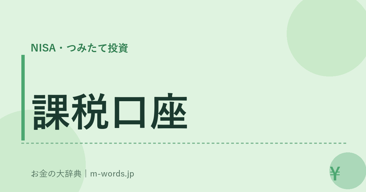課税口座｜NISA・つみたて投資｜お金の大辞典