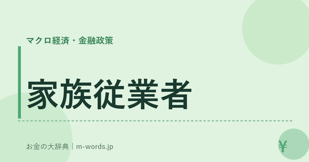 家族従業者｜マクロ経済・金融政策｜お金の大辞典