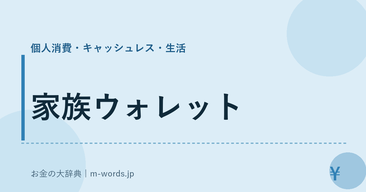 家族ウォレット｜個人消費・キャッシュレス・生活｜お金の大辞典