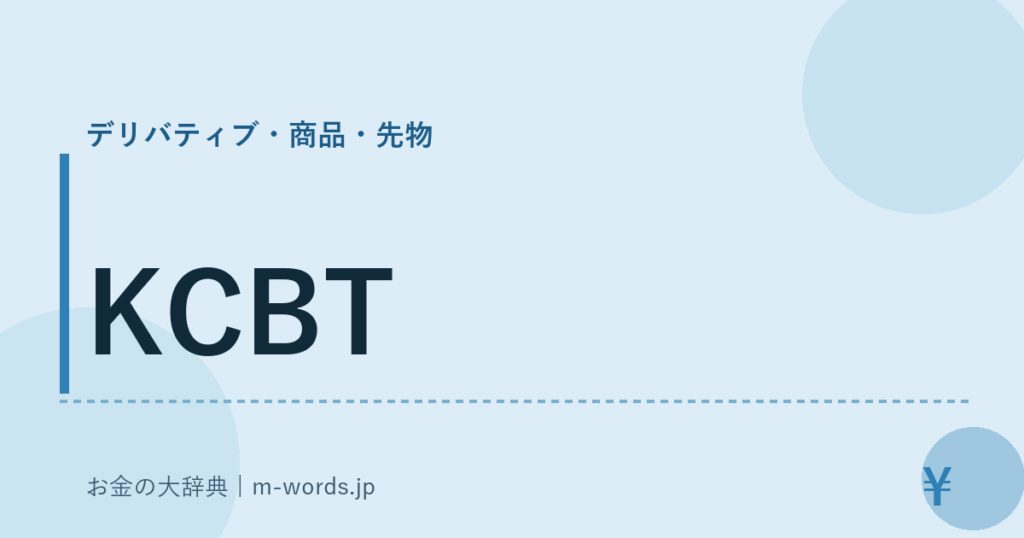 KCBT｜デリバティブ・商品・先物｜お金の大辞典