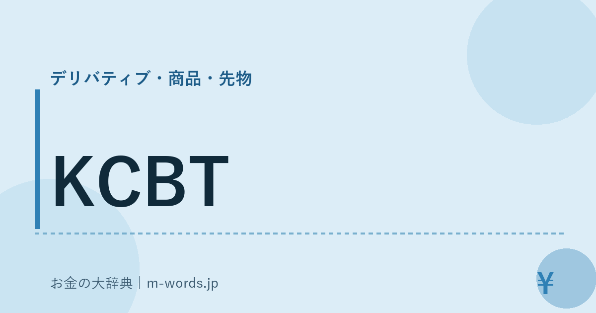 KCBT｜デリバティブ・商品・先物｜お金の大辞典